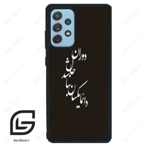 قاب گوشی سامسونگ ای 72 (Galaxy A72 ) طرح نوشته کد 2278