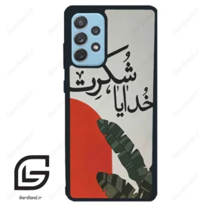 قاب گوشی سامسونگ ای 72 (Galaxy A72 ) طرح خدایاشکرت کد 2600