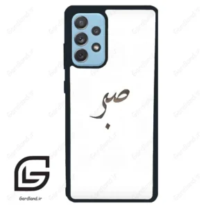 قاب گوشی سامسونگ ای 72 (Galaxy A72 ) طرح صبر کد 2637