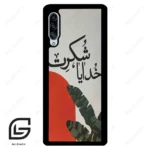 قاب گوشی سامسونگ ای 90 (Galaxy A90 ) طرح خدایاشکرت کد 2600