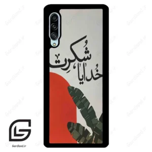 قاب گوشی سامسونگ ای 90 (Galaxy A90 ) طرح خدایاشکرت کد 2600