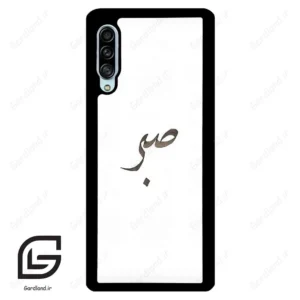 قاب گوشی سامسونگ ای 90 (Galaxy A90 ) طرح صبر کد 2637
