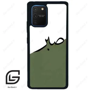 قاب گوشی سامسونگ ای 91 (Galaxy A91 ) طرح صبر کد 2261