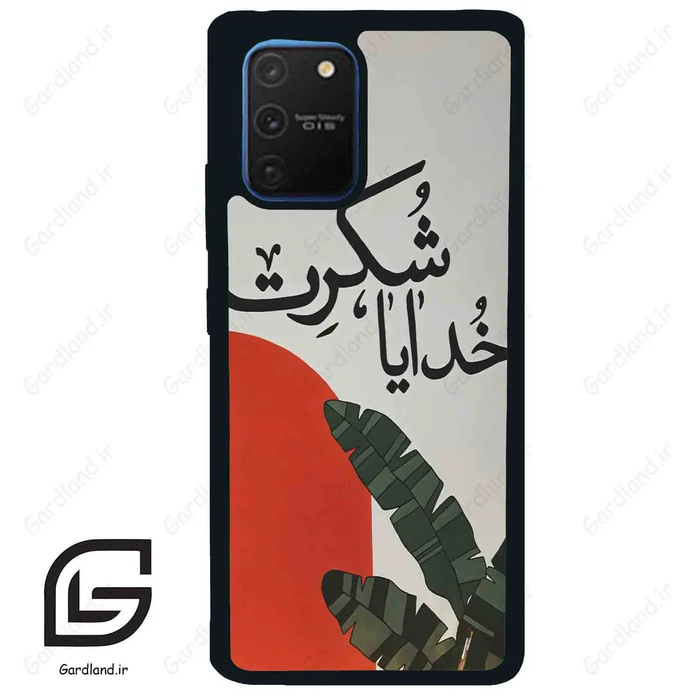 قاب گوشی سامسونگ ای 91 (Galaxy A91 ) طرح خدایاشکرت کد 2600