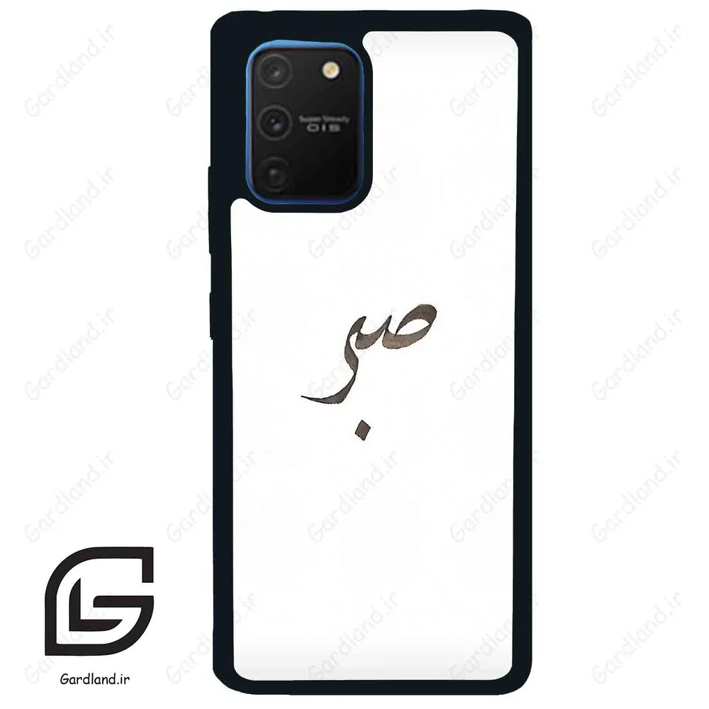 قاب گوشی سامسونگ ای 91 (Galaxy A91 ) طرح صبر کد 2637