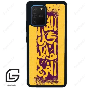 قاب گوشی سامسونگ ای 91 (Galaxy A91 ) طرح مذهبی کد 2951