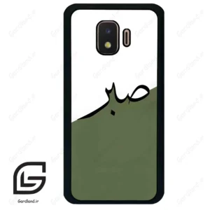 قاب گوشی سامسونگ جی 2 کور (Galaxy J2 Core ) طرح صبر کد 2261