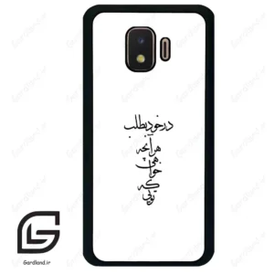 قاب گوشی سامسونگ جی 2 کور (Galaxy J2 Core ) طرح نوشته کد 2271