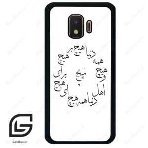 قاب گوشی سامسونگ جی 2 کور (Galaxy J2 Core ) طرح نوشته کد 2275