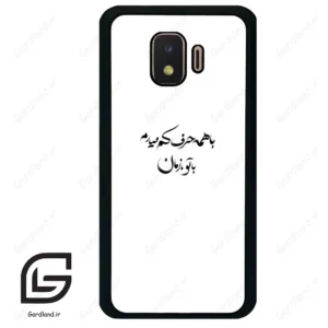قاب گوشی سامسونگ جی 2 کور (Galaxy J2 Core ) طرح نوشته کد 2283