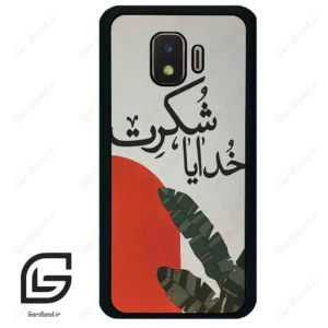 قاب گوشی سامسونگ جی 2 کور (Galaxy J2 Core ) طرح خدایاشکرت کد 2600