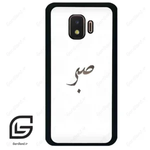 قاب گوشی سامسونگ جی 2 کور (Galaxy J2 Core ) طرح صبر کد 2637