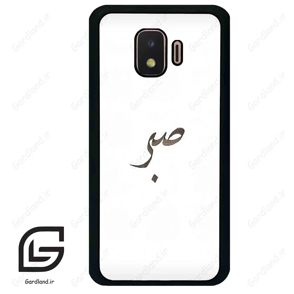 قاب گوشی سامسونگ جی 2 کور (Galaxy J2 Core ) طرح صبر کد 2637