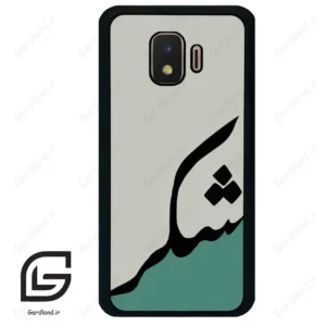 قاب گوشی سامسونگ جی 2 کور (Galaxy J2 Core ) طرح شکر کد 2967