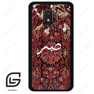 قاب گوشی سامسونگ جی 2 کور (Galaxy J2 Core ) طرح صبر کد 2971