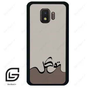 قاب گوشی سامسونگ جی 2 کور (Galaxy J2 Core ) طرح نوشته کد 2975