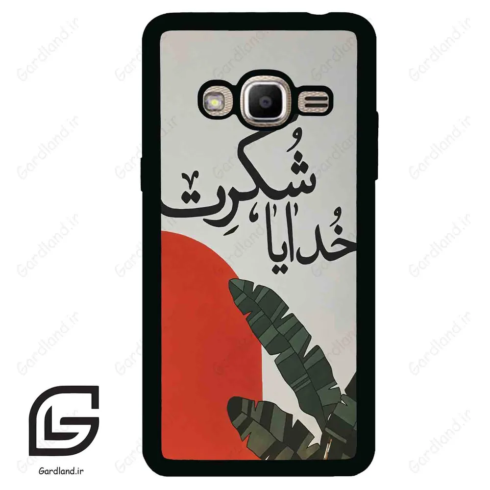 قاب گوشی سامسونگ جی 2 پرایم (Galaxy J2 Prime ) طرح خدایاشکرت کد 2600