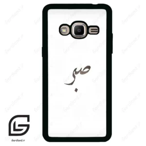 قاب گوشی سامسونگ جی 2 پرایم (Galaxy J2 Prime ) طرح صبر کد 2637