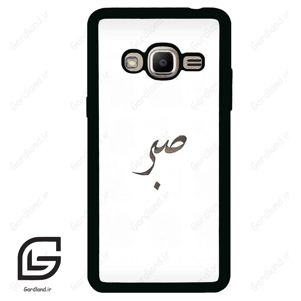 قاب گوشی سامسونگ جی 2 پرایم (Galaxy J2 Prime ) طرح صبر کد 2637