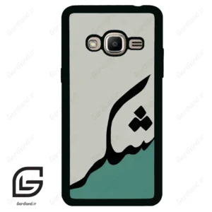 قاب گوشی سامسونگ جی 2 پرایم (Galaxy J2 Prime ) طرح شکر کد 2967