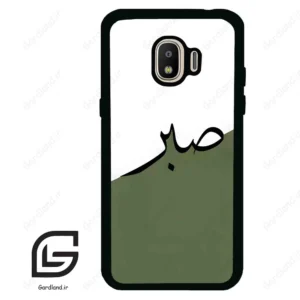 قاب گوشی سامسونگ جی 2 پرو (Galaxy J2 Pro ) طرح صبر کد 2261