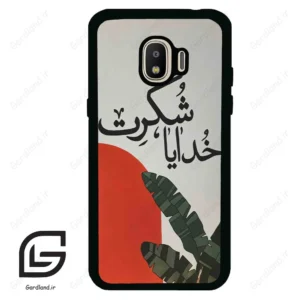 قاب گوشی سامسونگ جی 2 پرو (Galaxy J2 Pro ) طرح خدایاشکرت کد 2600