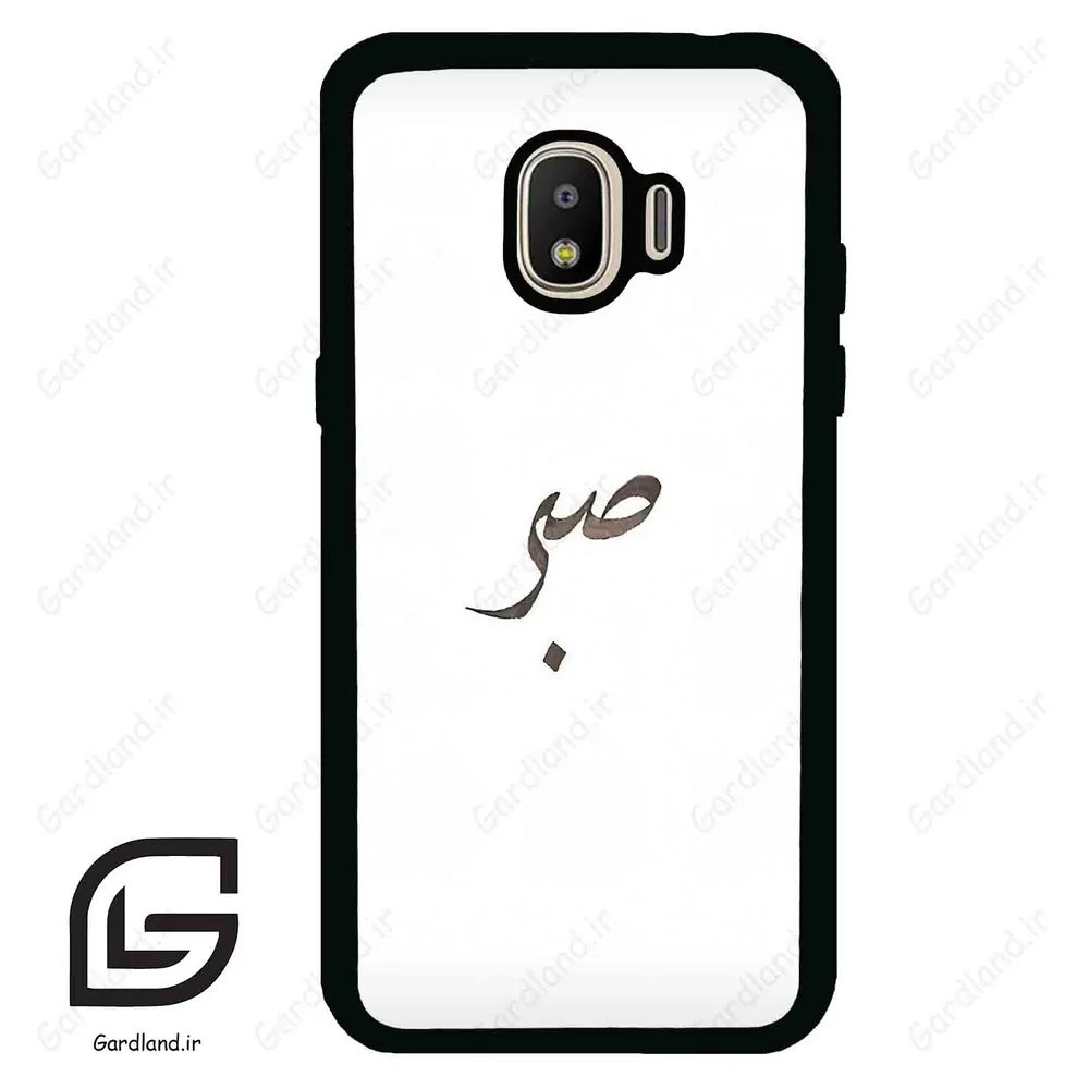 قاب گوشی سامسونگ جی 2 پرو (Galaxy J2 Pro ) طرح صبر کد 2637