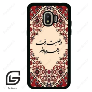 قاب گوشی سامسونگ جی 2 پرو (Galaxy J2 Pro ) طرح شعر کد 2875