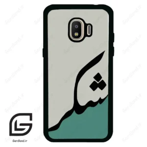 قاب گوشی سامسونگ جی 2 پرو (Galaxy J2 Pro ) طرح شکر کد 2967