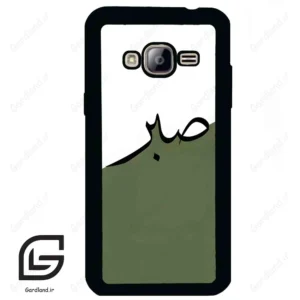 قاب گوشی سامسونگ جی 3 (Galaxy J3 ) طرح صبر کد 2261