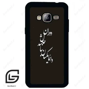 قاب گوشی سامسونگ جی 3 (Galaxy J3 ) طرح نوشته کد 2278