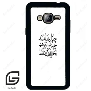 قاب گوشی سامسونگ جی 3 (Galaxy J3 ) طرح نوشته کد 2285