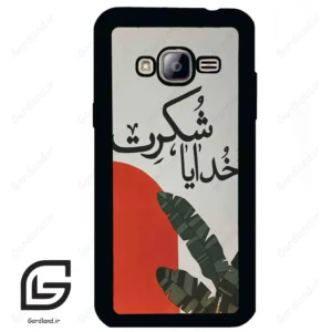 قاب گوشی سامسونگ جی 3 (Galaxy J3 ) طرح خدایاشکرت کد 2600