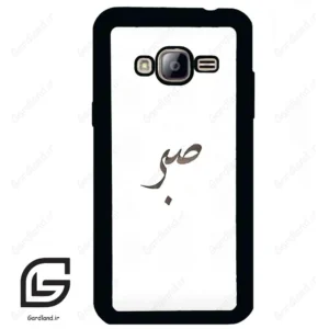 قاب گوشی سامسونگ جی 3 (Galaxy J3 ) طرح صبر کد 2637