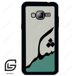 قاب گوشی سامسونگ جی 3 (Galaxy J3 ) طرح شکر کد 2967