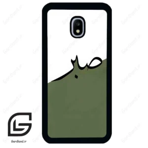 قاب گوشی سامسونگ جی 3 پرو (Galaxy J3 Pro ) طرح صبر کد 2261