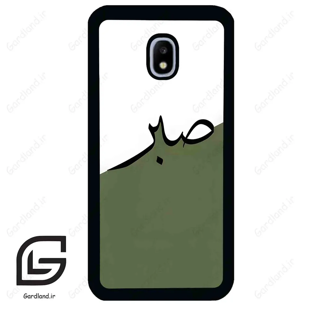 قاب گوشی سامسونگ جی 3 پرو (Galaxy J3 Pro ) طرح صبر کد 2261