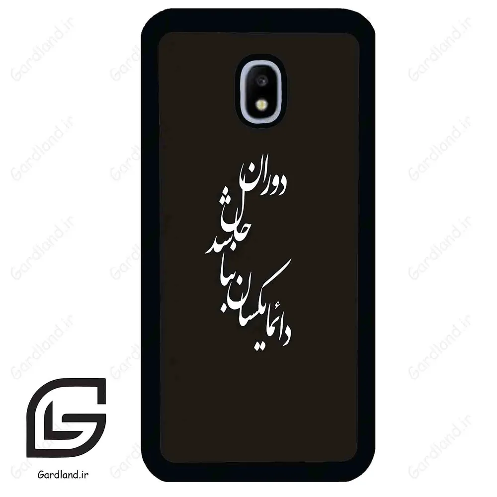 قاب گوشی سامسونگ جی 3 پرو (Galaxy J3 Pro ) طرح نوشته کد 2278