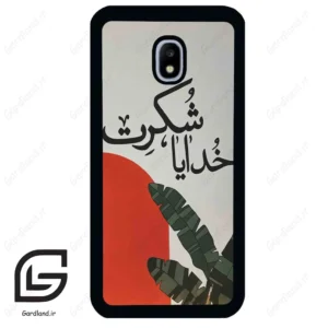 قاب گوشی سامسونگ جی 3 پرو (Galaxy J3 Pro ) طرح خدایاشکرت کد 2600