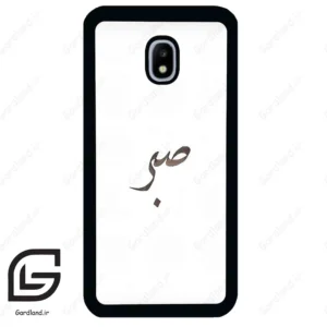 قاب گوشی سامسونگ جی 3 پرو (Galaxy J3 Pro ) طرح صبر کد 2637