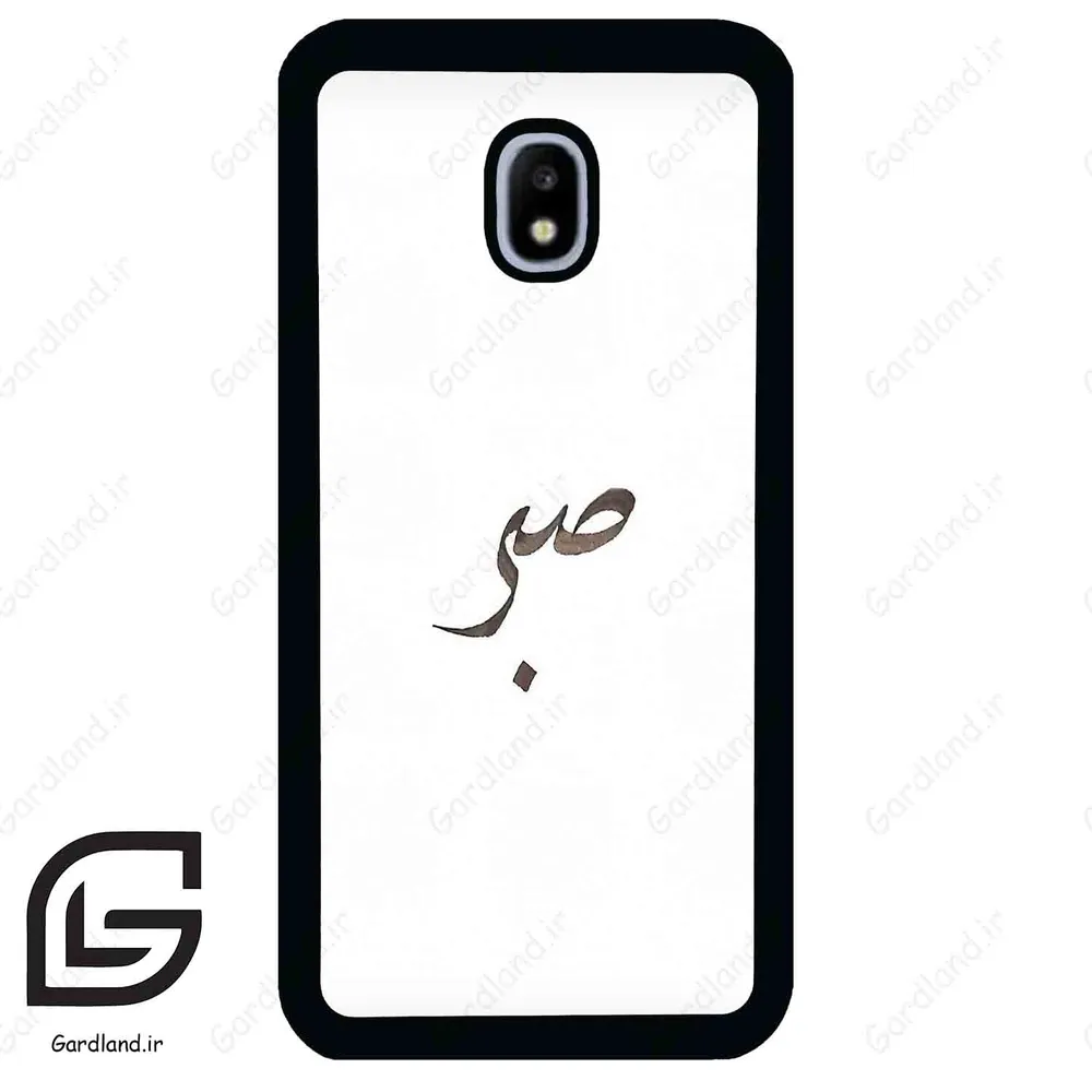 قاب گوشی سامسونگ جی 3 پرو (Galaxy J3 Pro ) طرح صبر کد 2637