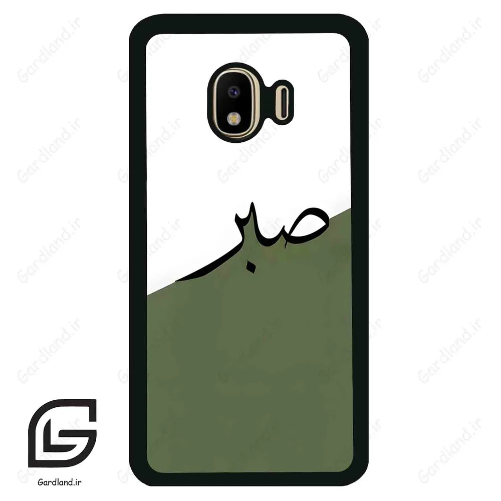 قاب گوشی سامسونگ جی 4 (Galaxy J4 ) طرح صبر کد 2261