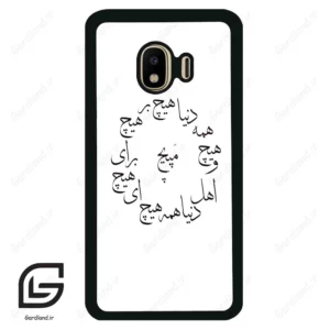 قاب گوشی سامسونگ جی 4 (Galaxy J4 ) طرح نوشته کد 2275