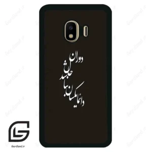 قاب گوشی سامسونگ جی 4 (Galaxy J4 ) طرح نوشته کد 2278