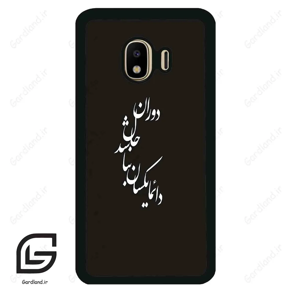 قاب گوشی سامسونگ جی 4 (Galaxy J4 ) طرح نوشته کد 2278