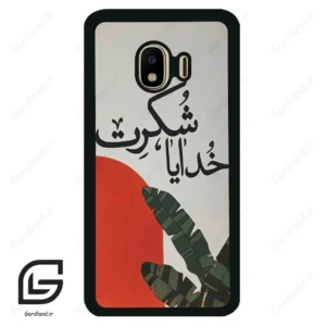 قاب گوشی سامسونگ جی 4 (Galaxy J4 ) طرح خدایاشکرت کد 2600