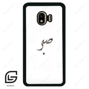 قاب گوشی سامسونگ جی 4 (Galaxy J4 ) طرح صبر کد 2637