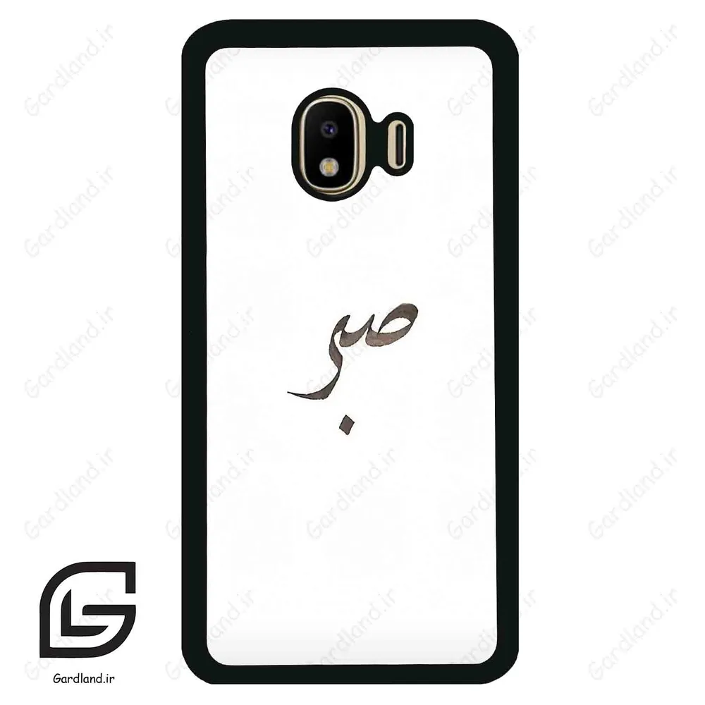 قاب گوشی سامسونگ جی 4 (Galaxy J4 ) طرح صبر کد 2637