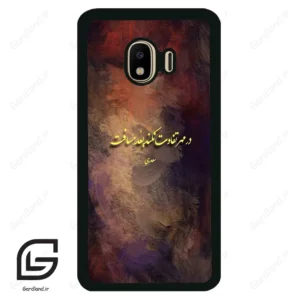 قاب گوشی سامسونگ جی 4 (Galaxy J4 ) طرح شعر کد 2816