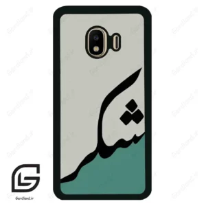 قاب گوشی سامسونگ جی 4 (Galaxy J4 ) طرح شکر کد 2967